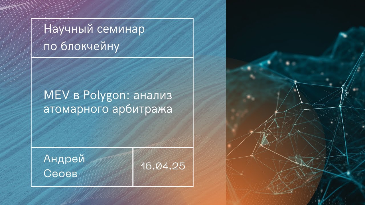 MEV в Polygon: анализ атомарного арбитража