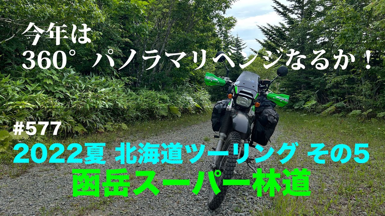 2022夏 北海道ツーリング#5 函岳スーパー林道 / motovlog #577 【モトブログ】