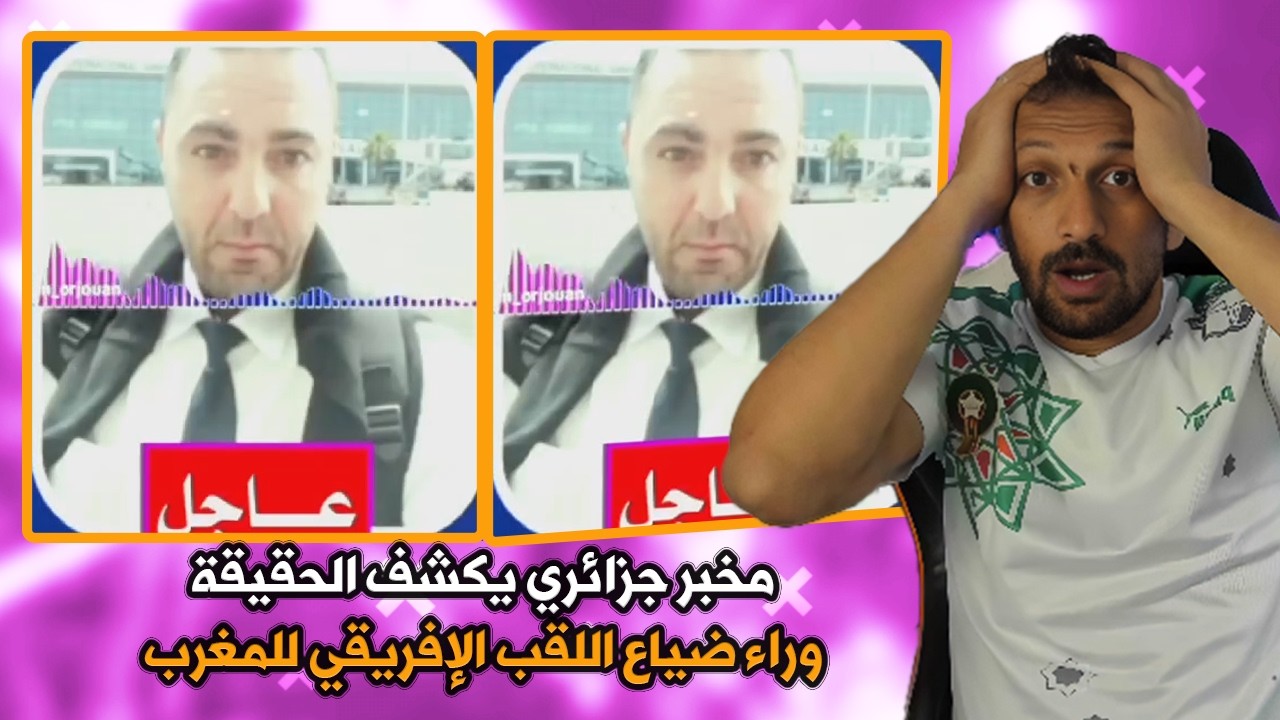 مخبر جزائري يخرج عن صمته ويكشف من كان وراء ضياع اللقب الإفريقي من المغرب!😱
