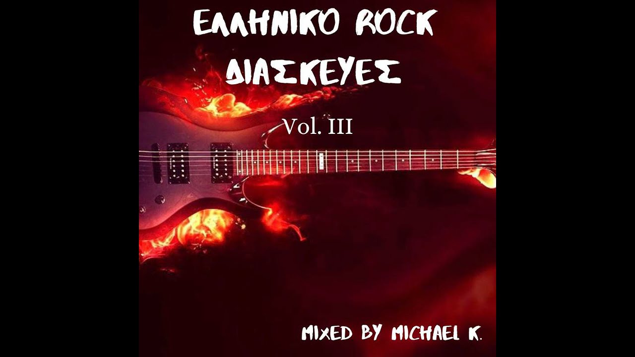 &Epsilon;&Lambda;&Lambda;&Eta;&Nu;&Iota;&Kappa;&Omicron; Rock &Delta;&Iota;&Alpha;&Sigma;&Kappa;&Epsilon;&Upsilon;&Epsilon;&Sigma; vol 3