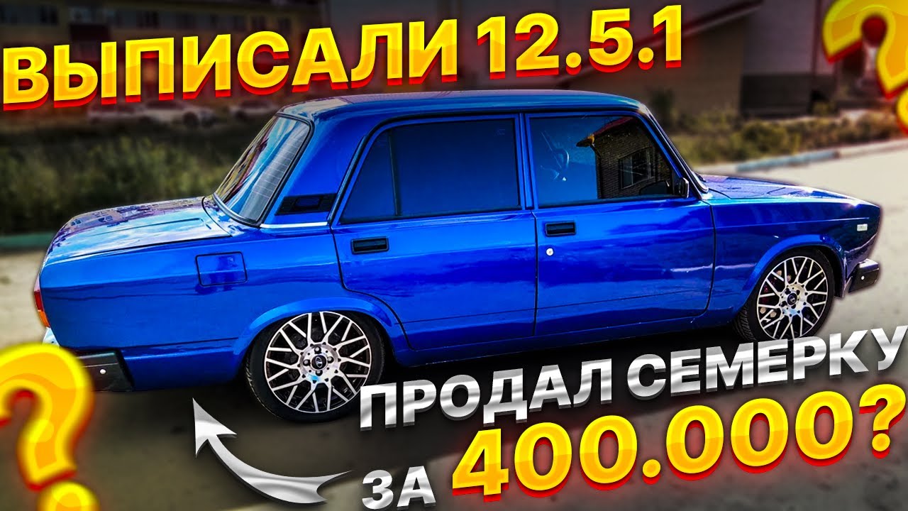 ВЫПИСАЛИ 12.5.1 ЗА 16кл двигатель в ваз 2107? ПРОДАЛ СЕМЕРКУ ЗА 400.000Р ? крашу подкапотку в цвет!