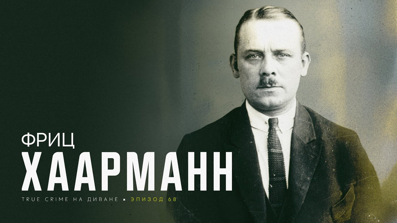 Эпизод 68: Фриц Хаарманн