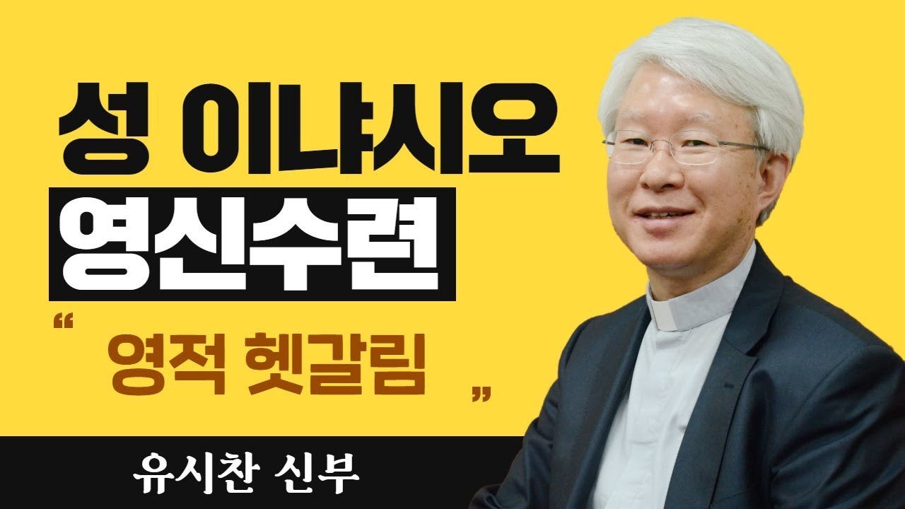 [영적 헷갈림] 유시찬 신부_성 이냐시오 영신수련