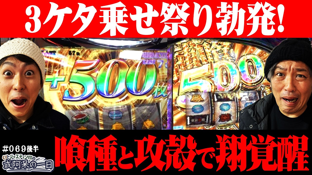 【ついに逆襲の物語が幕を開ける！】くりとジャスティン翔の或阿呆の一日69＜後編＞【パチスロL 東京喰種】【スマスロ 攻殻機動隊】