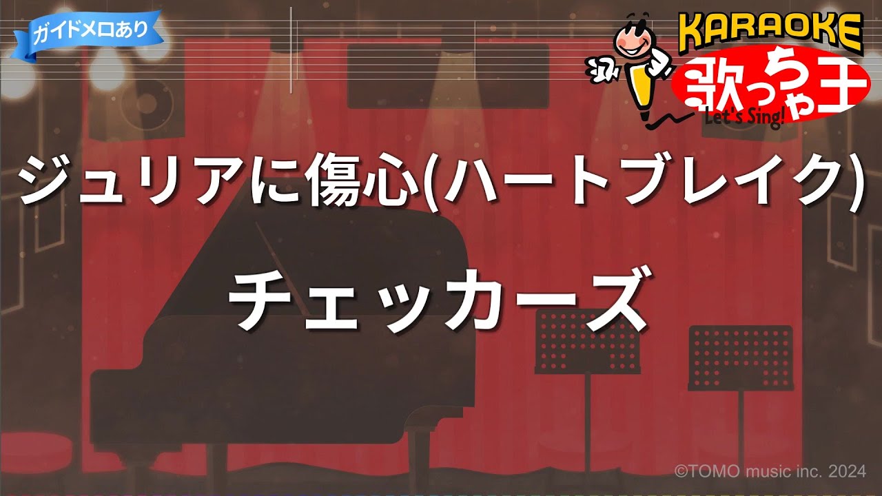 【カラオケ】ジュリアに傷心(ハートブレイク)/チェッカーズ