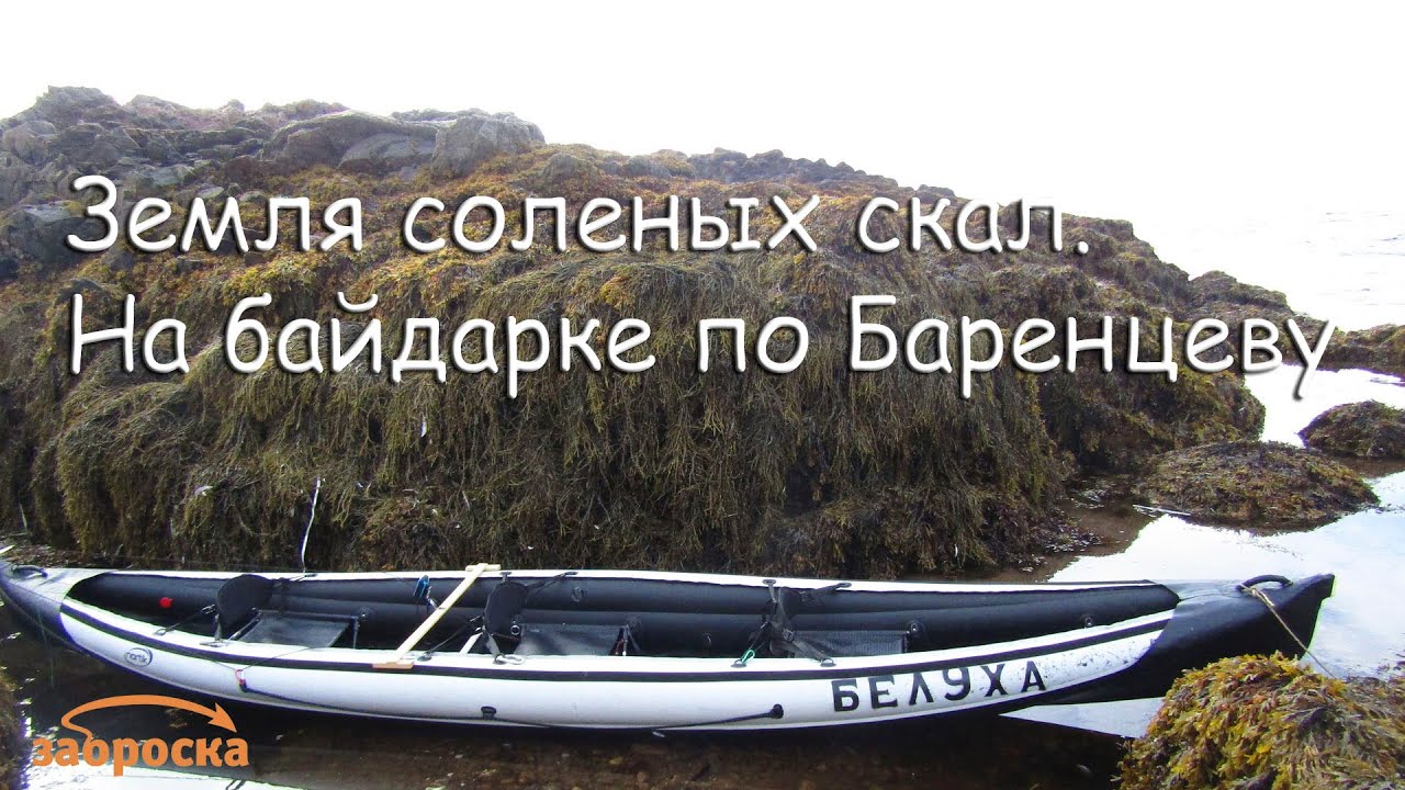 /ЗА/Земля соленых скал: на байдарке по Баренцеву морю