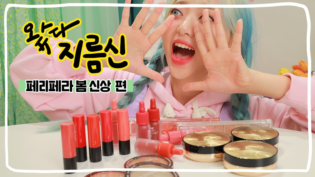 [왔다지름신] NEW! 페리페라 봄 신상 올테이크 무드팔레트, 에어리 벨벳, 잉크 타투 스틱 그리고 투쿨 쿠션