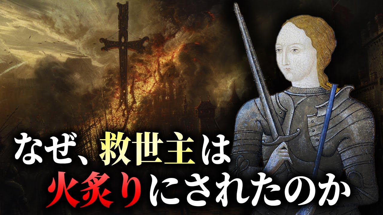 神の声を聞いた少女の壮絶な生涯【ジャンヌ・ダルク】