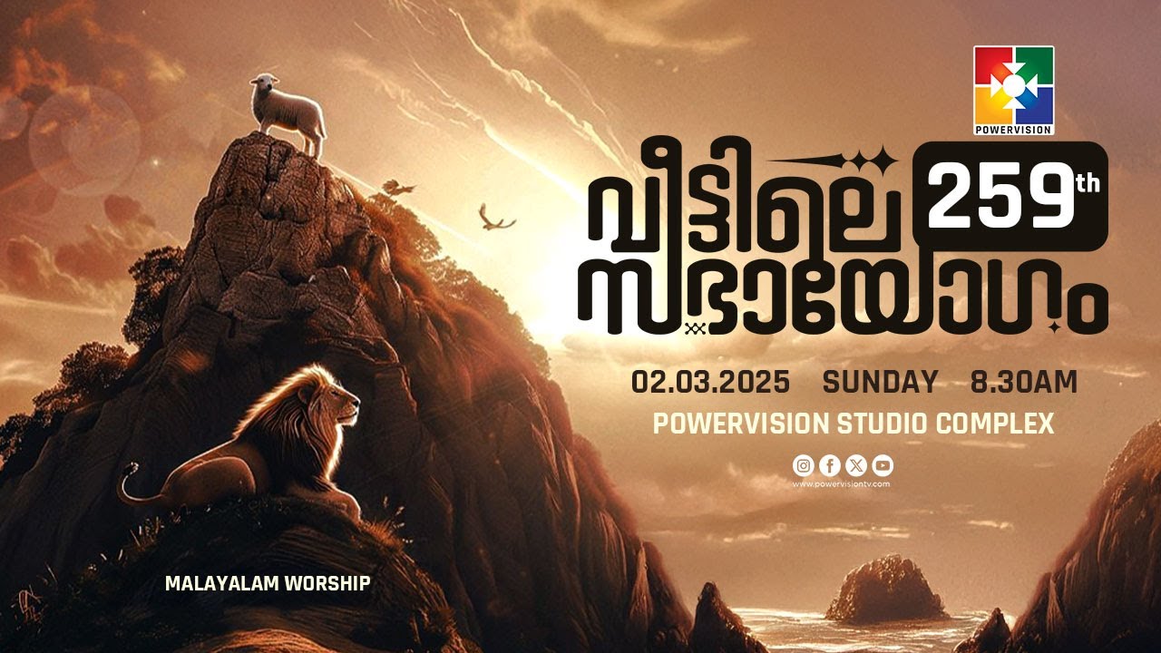 259-ാം മത് വീട്ടിലെ സഭായോഗം || POWERVISION TV || SUNDAY WORSHIP || 02.03.2025 🔴 LIVE
