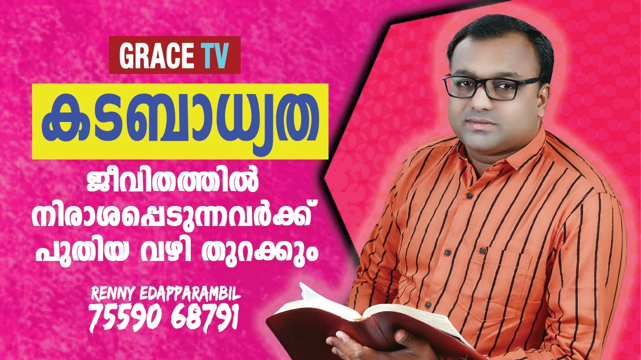 MAR.16,2026 | കടബാധ്യത ജീവിതത്തിൽ നിരാശപ്പെടുന്നവർക്ക് പുതിയ വഴി തുറക്കും #MORNINGMESSAGE | GRACE TV
