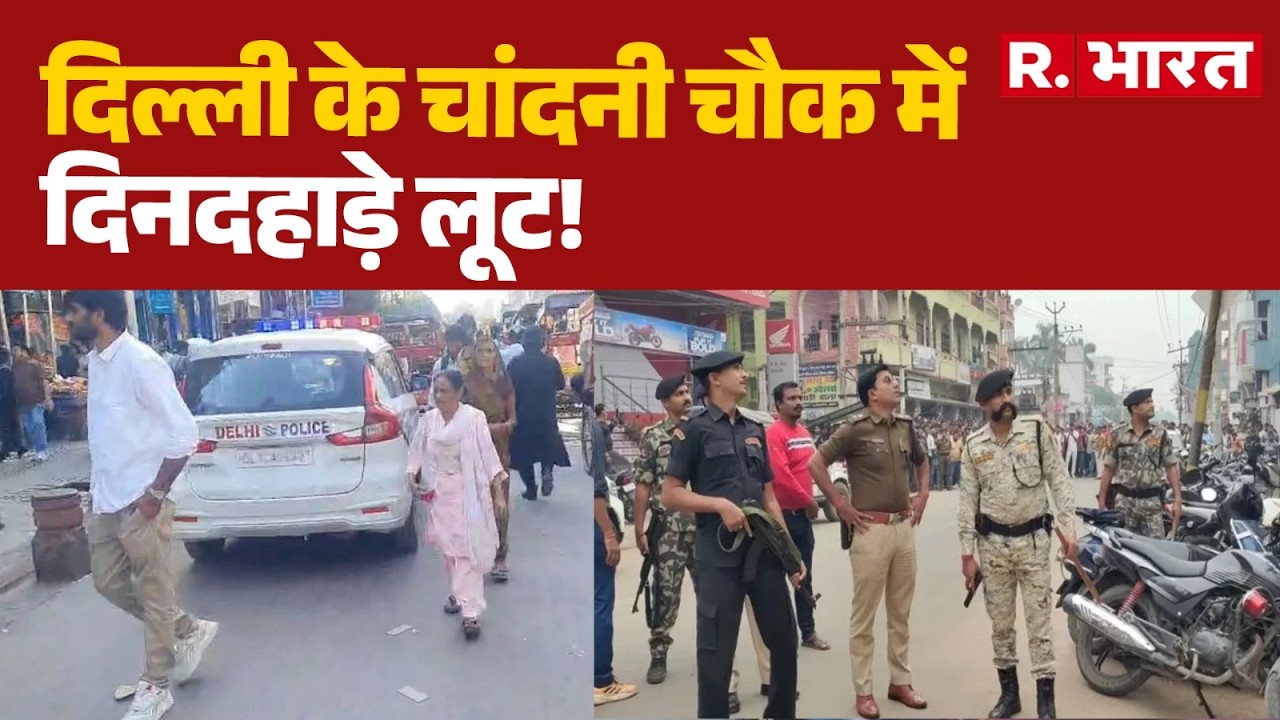Breaking News: दिल्ली के चांदनी चौक में दिनदहाड़े लूट! | Chandni Chowk | Loot | Cloth Showroom