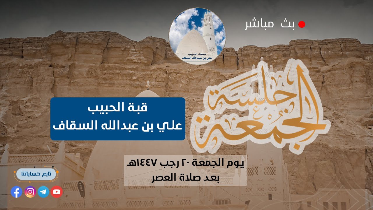 بث مباشر | جلسة الجمعة بقبة الحبيب علي بن عبدالله السقاف 20 رجب 1447هــ