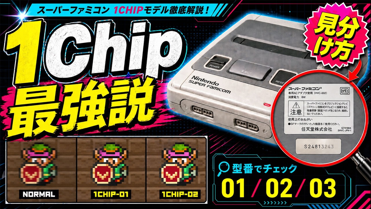1Chipスーパーファミコンの光と闇