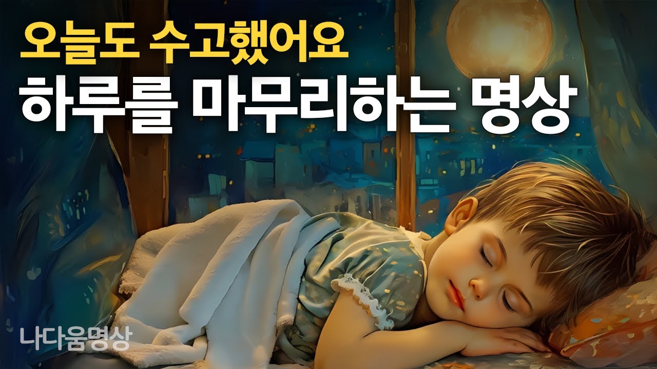 “수고했어요 오늘도” 나의 하루를 되돌아보고 정화하는 저녁 명상. 힘들었던 일들은 평화의 구름에 흘러 보내세요 | 명상가이드