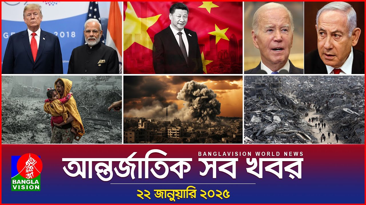 আন্তর্জাতিক সব খবর | Banglavision World News | 22 January 2025 | International News Bulletin