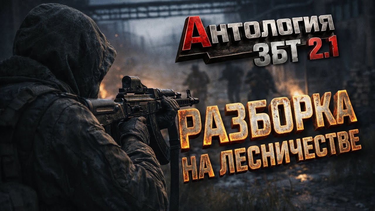 Квест СДЕЛКА в  Anthology 2.1: Разборка на Лесничестве #03