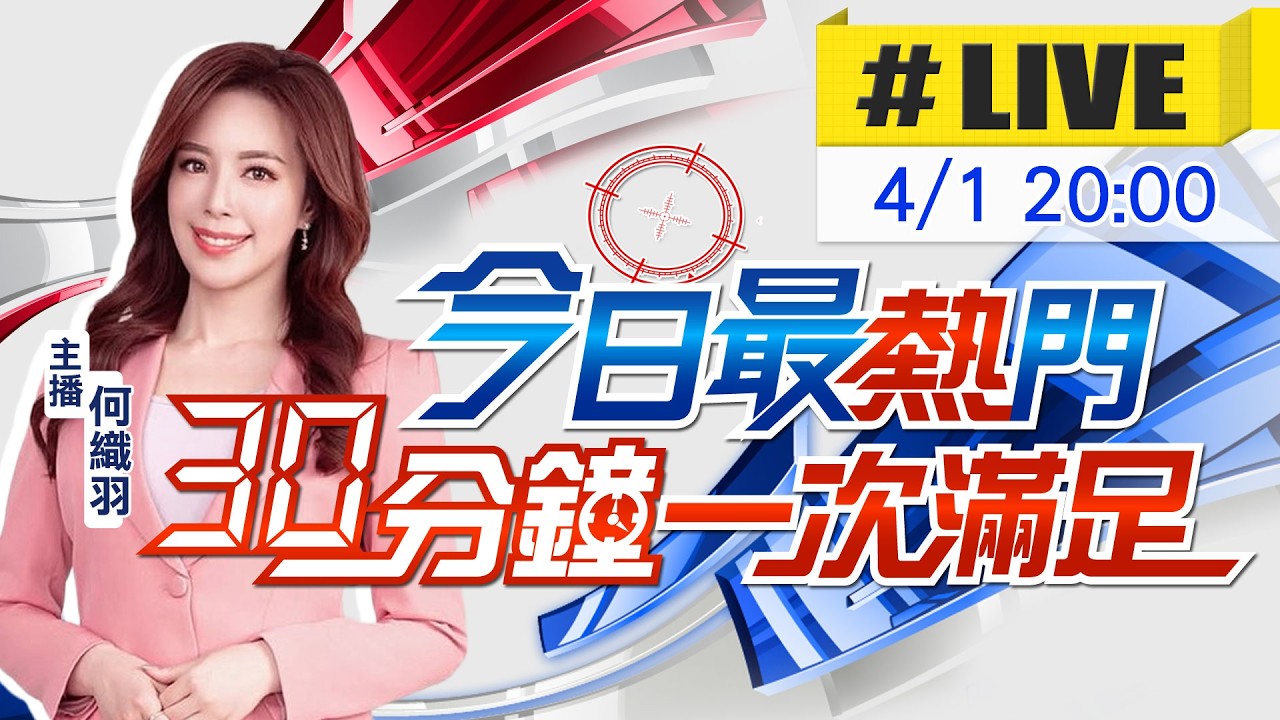 【4/1即時新聞】何織羽播報最熱門新聞 30分鐘一次滿足｜今日最熱門 20260401 @中天新聞CtiNews