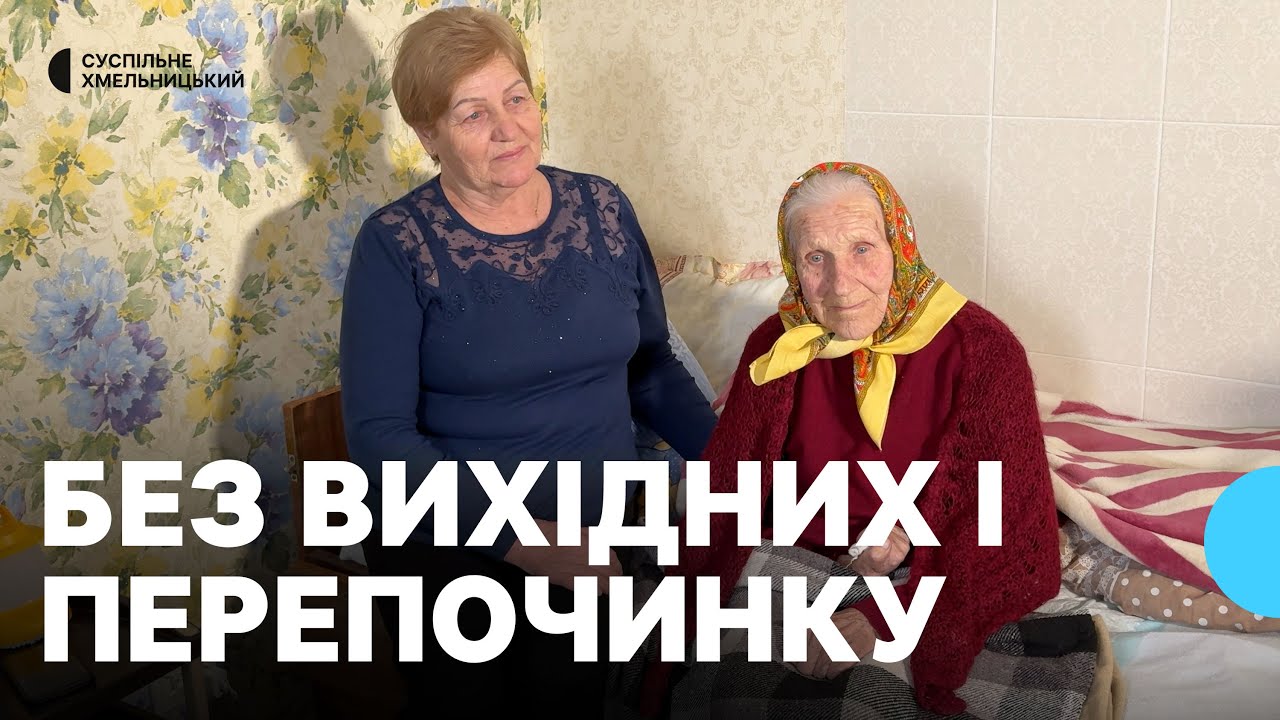 «Це наша мама»: як на Хмельниччині допомагають маломобільним людям
