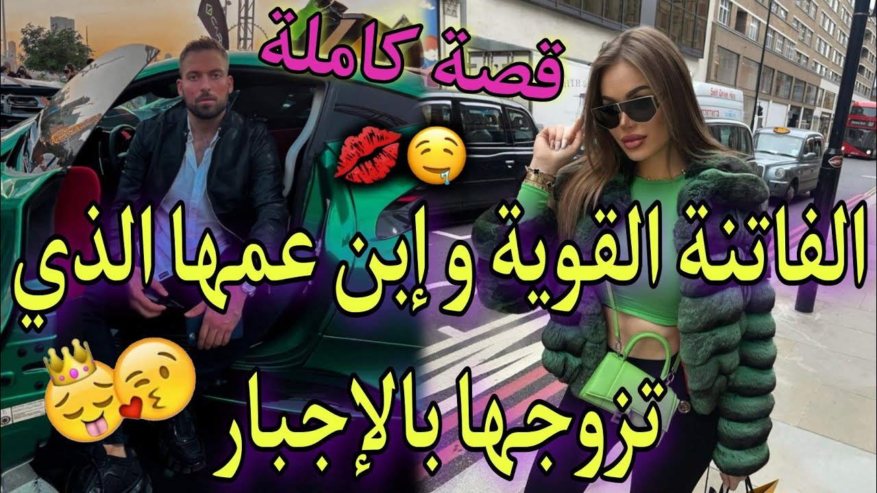 قصة كاملة:زواج إجباري يجمع بين الفاتنة و إبن عمها القوي❤هي كاطير و عزيز عليها المافيا لكن هو..😍💥طووب