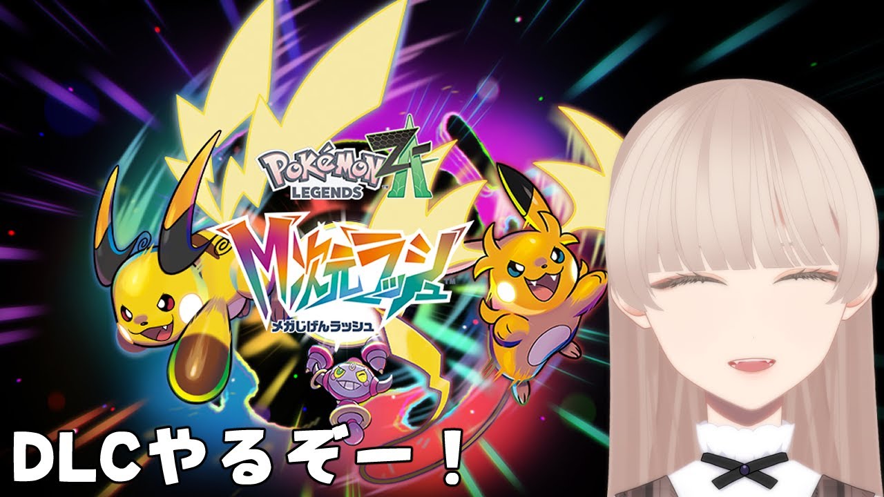 【ポケモンZ-A M次元ラッシュ】初見プレイ #19