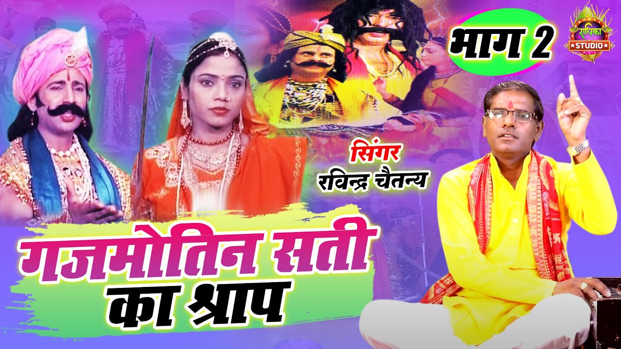 आल्हा गजमोतिन सती का श्राप भाग 2|| Aalha Gujmotin Sati Ka Shrap || Ravindra Chaitanya Superhit Aalha