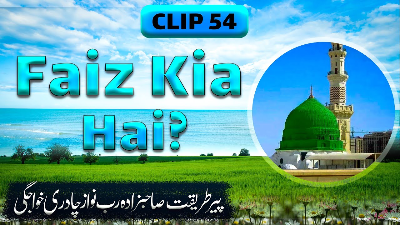 Clip No.54 | Faiz Kia Hai?  | SahibZada RUB NAWAZ CHADREE SARKAR Khawajgi