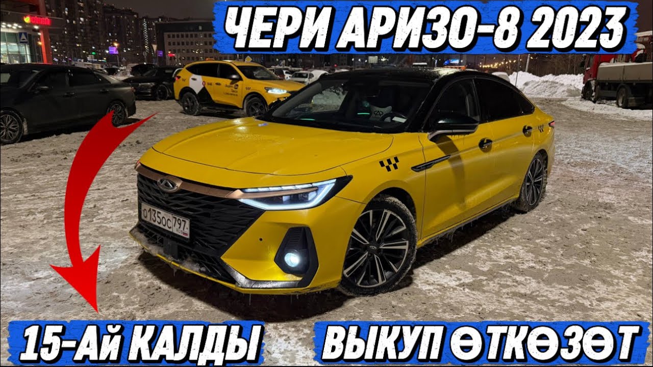 ЧЕРИ АРИЗО-8 2023 МАКСИМАЛЬНАЯ #89853397884 прямой #89966720292 ватсап! ВЫКУП ӨТКӨЗӨТ! 15-Ай КАЛДЫ🔥
