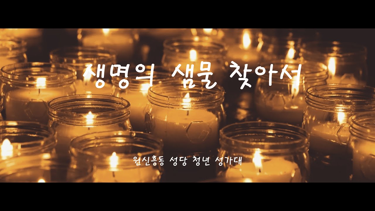 [원신흥동 성당 청년성가대] 생명의 샘물 찾아서 - 떼제 미사