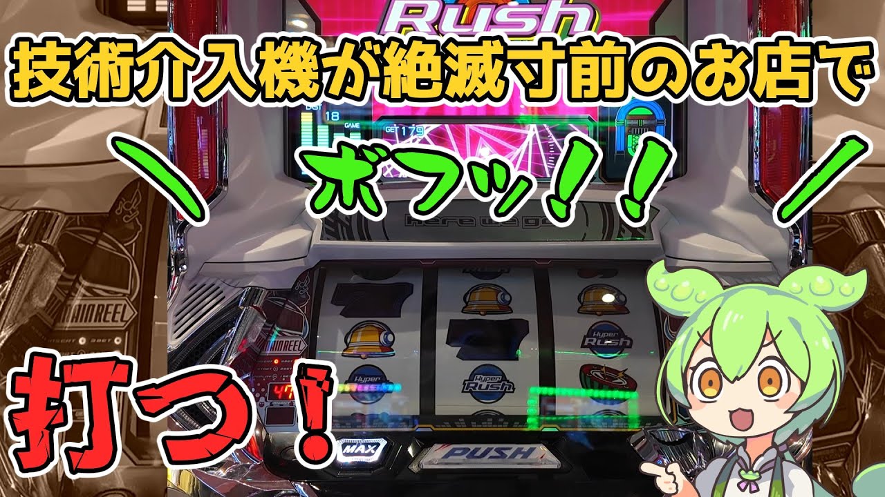 【これしかなかった】ハイパーラッシュしか技術介入機がないお店で打つずんだもん　＃74　【ずんだもんパチスロ実況】