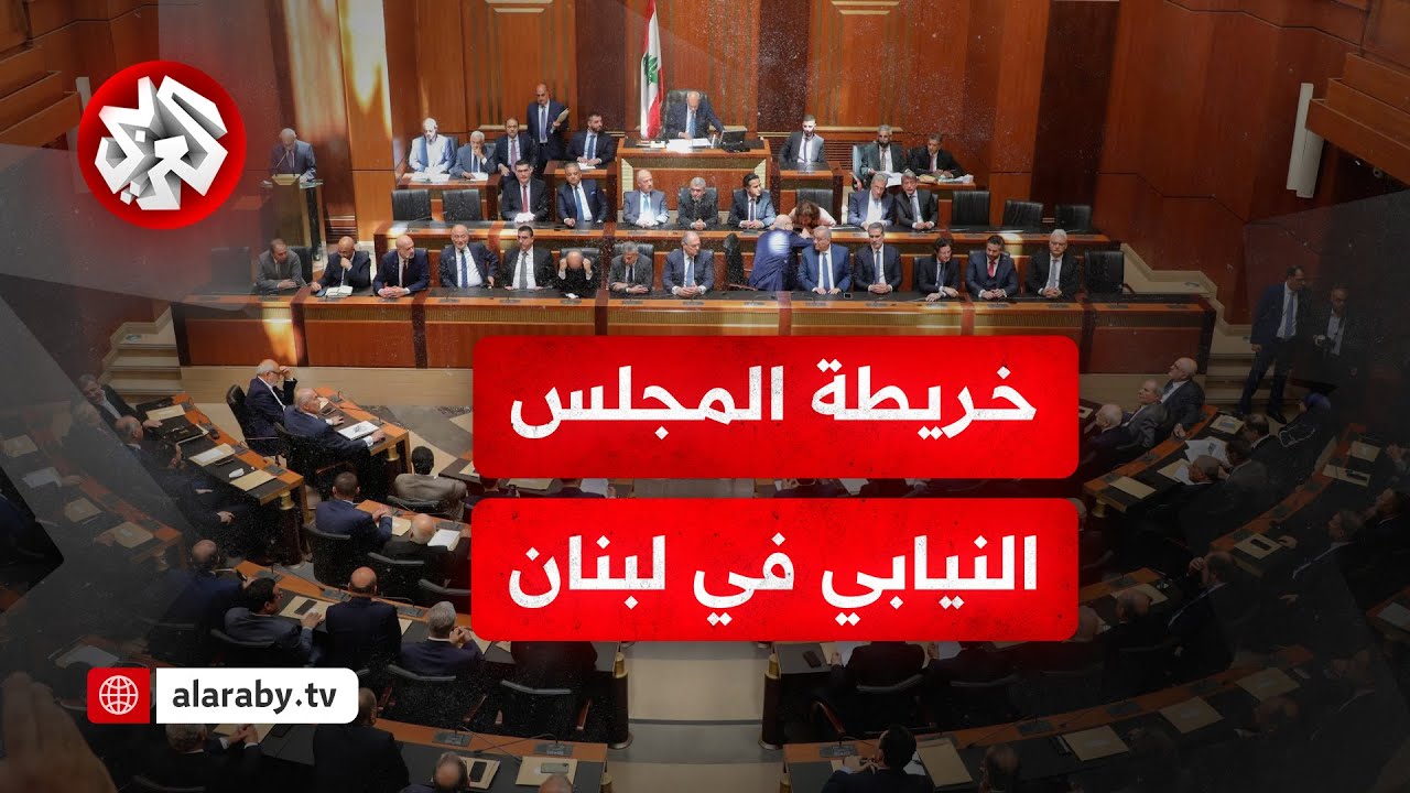 الكتل النيابية في البرلمان اللبناني .. تقسيمها ودورها في حسم اسم الرئيس