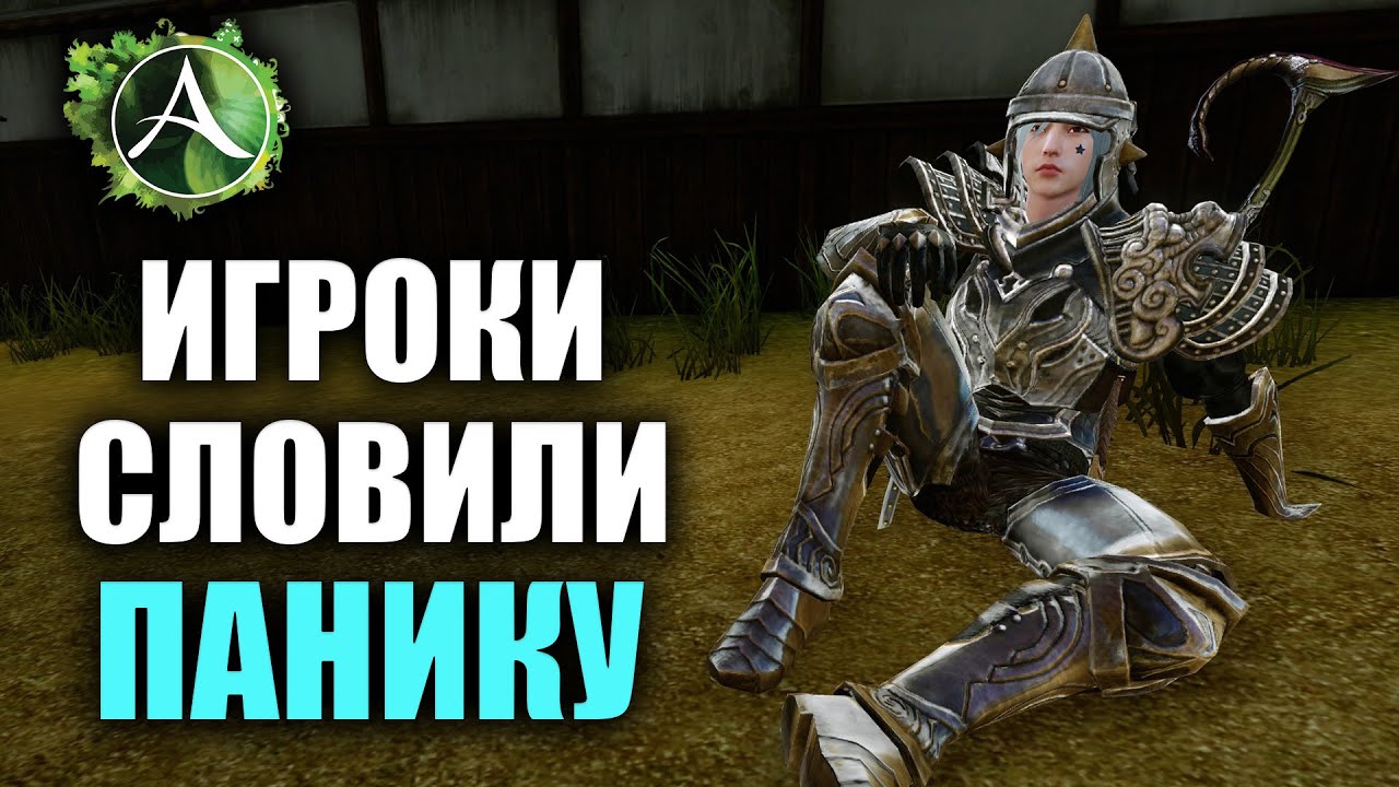 Archeage - ПАНИКА У ИГРОКОВ