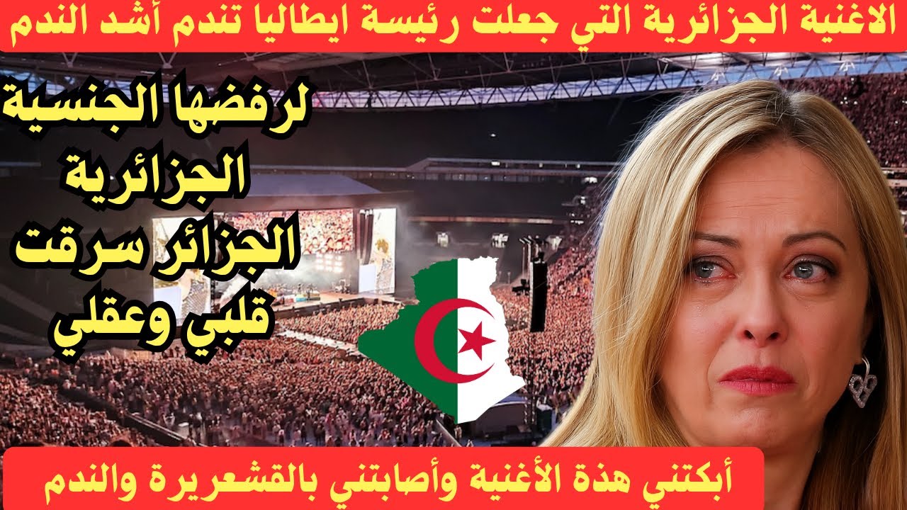 الأغنية الجزائرية التي جعلت رئيسة ايطاليا تندم أشد الندم لرفضها الجنسية الجزائرية