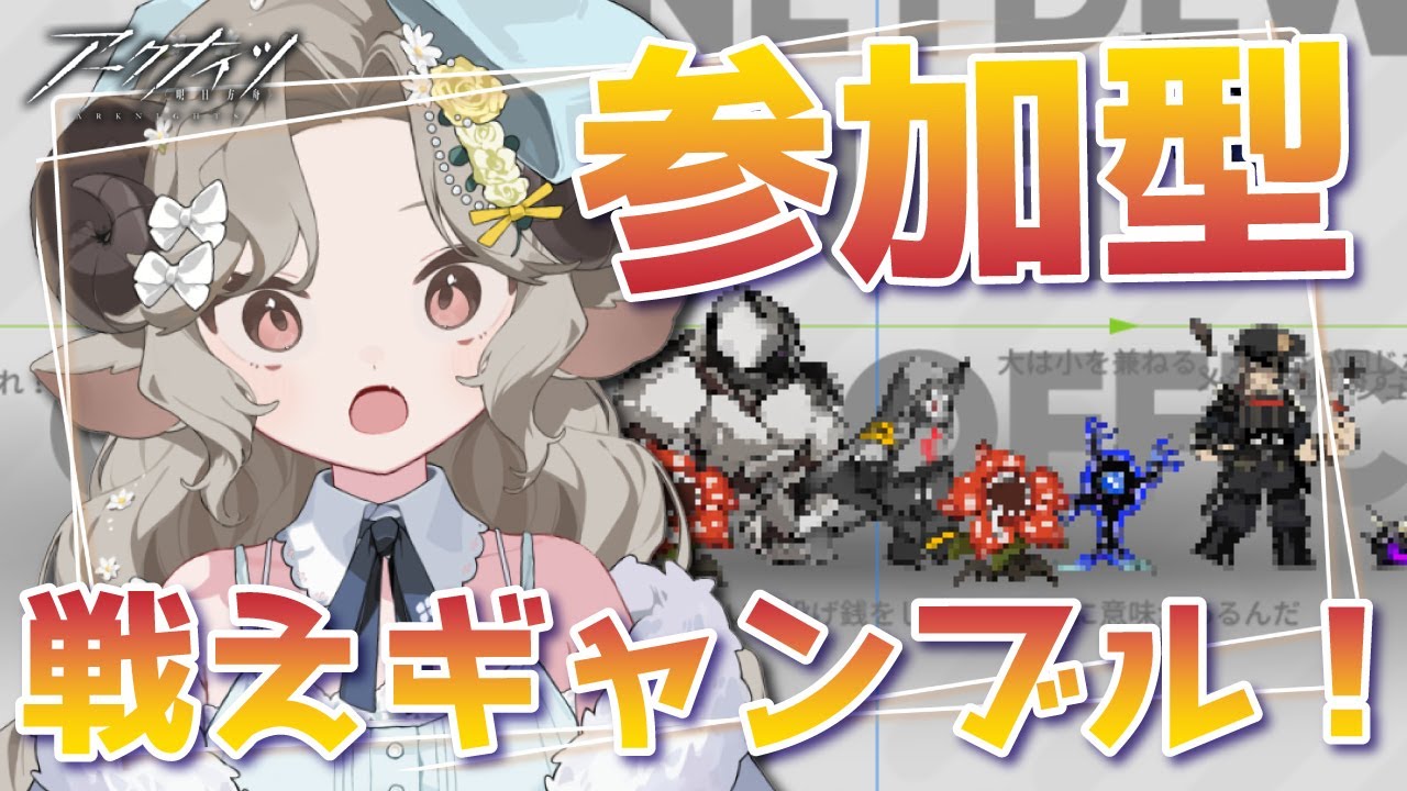 【#アークナイツ】駆け込み参加型！！賭けイベントを走り抜けたい！【Arknights/#四季守かと】