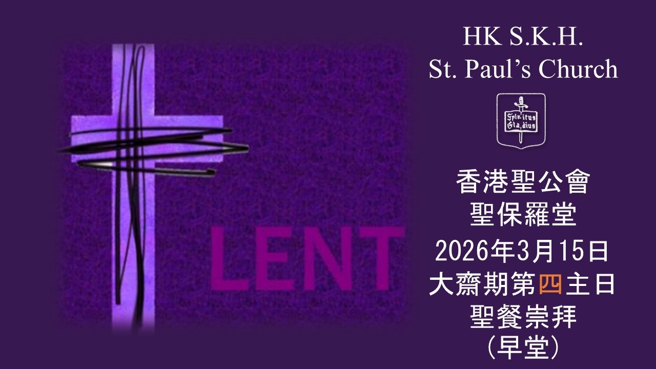 香港聖公會聖保羅堂  20260315 大齋期第四主日  聖餐崇拜  早堂   上午8:00