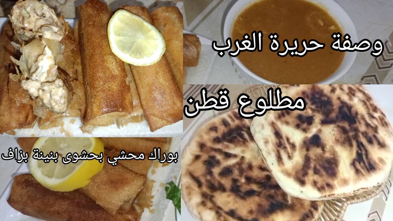 جبتلكم ريحة رمضان حريرة الغرب رمضانية وبوراك او خبز 🍞 باش نحضروهم