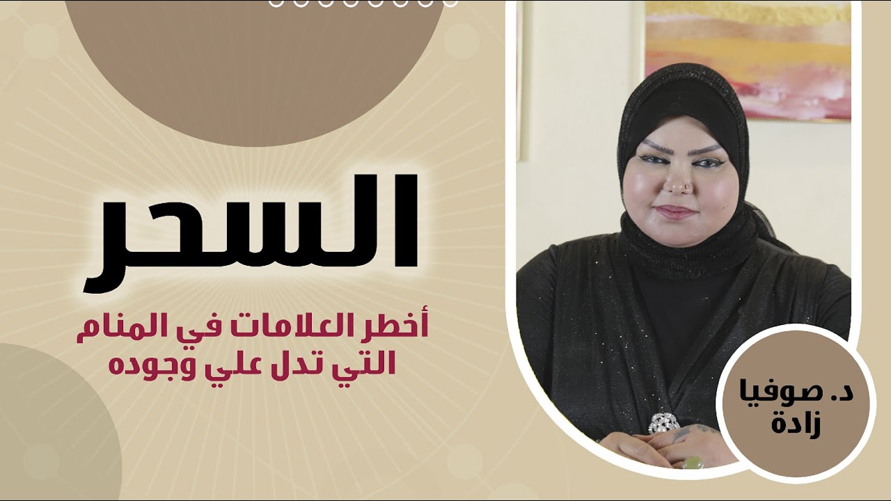 ملكة الاحلام: د. صوفيا زاده | أخطر الرموز والدلالات في المنام التي تدل علي وجود سحر! | إحذر منها ✋🚫