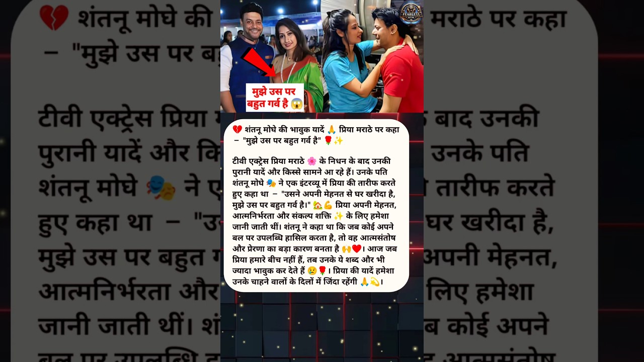 Shantanu Moghe ki emotional yaadein 🙏 Priya Marathe par kaha &ndash; Mujhe us par bahut garv hai #shorts