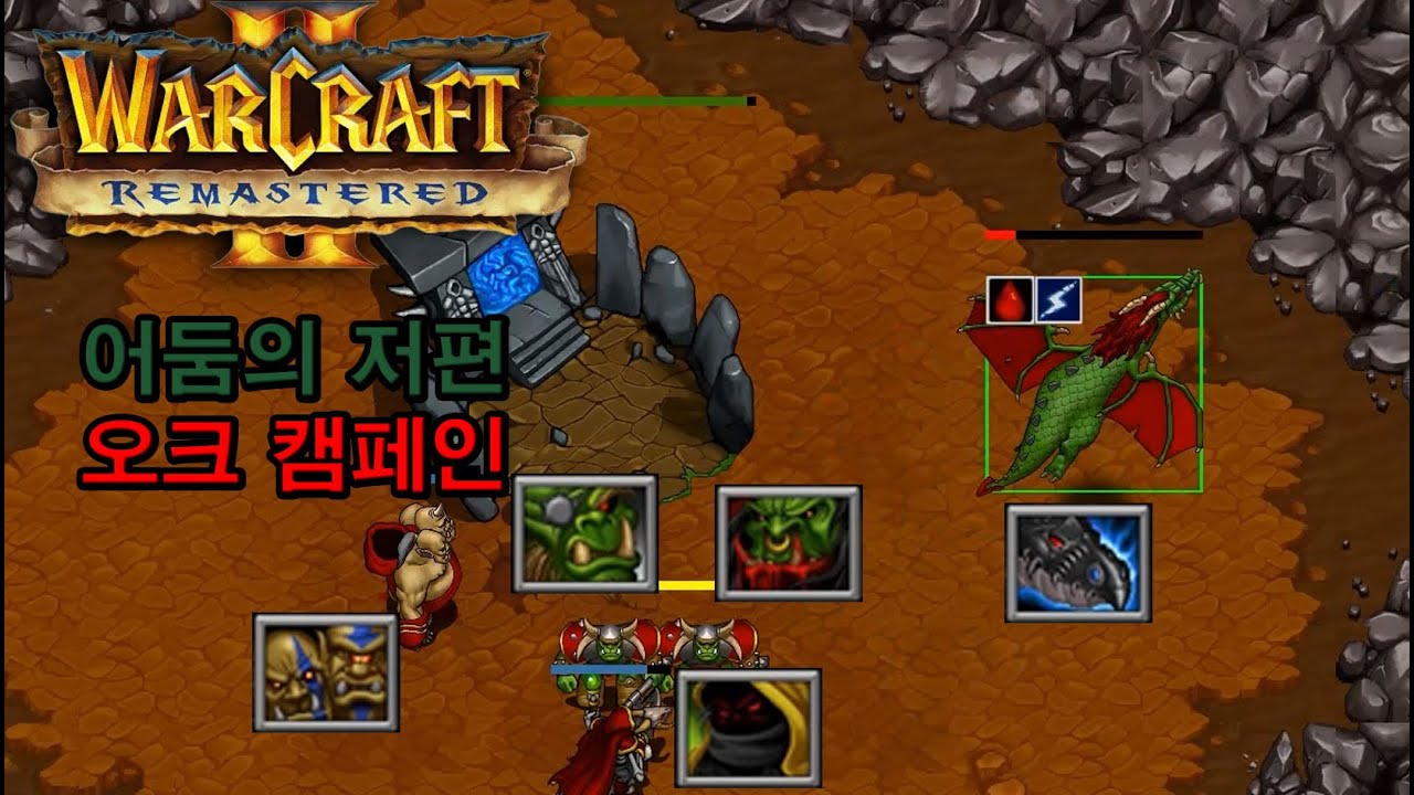 워크래프트 2 리마스터 - 확장팩 오크 캠페인