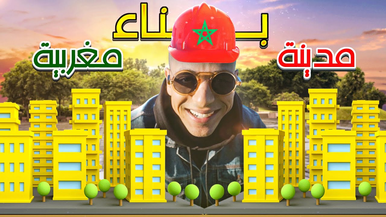 🇲🇦 مرحبا بكم في مدينة المستقبل - FUTURISTIC MOROCCAN CITY 🇲🇦