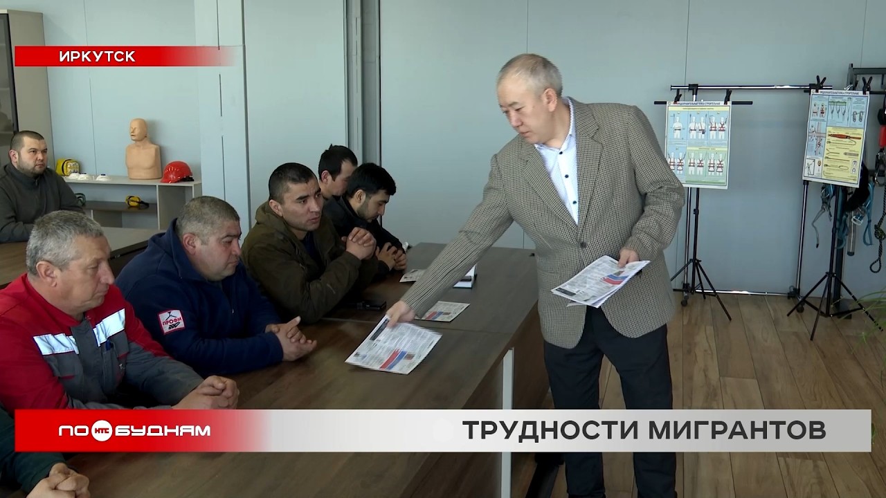 Правовые лекции проводят для мигрантов в Иркутске