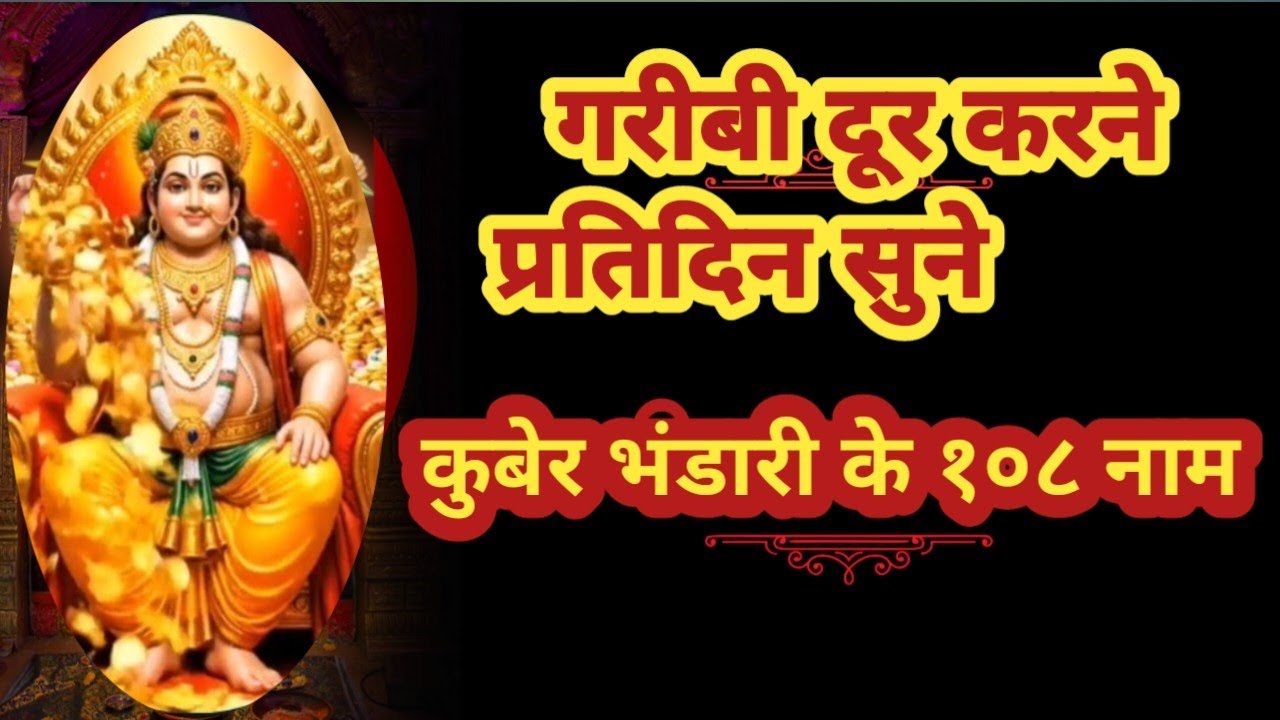 शुक्रवार को धन प्राप्ति के लिए सुने धन के  देवता कुबेर का मंत्र। Kuber Mantra l