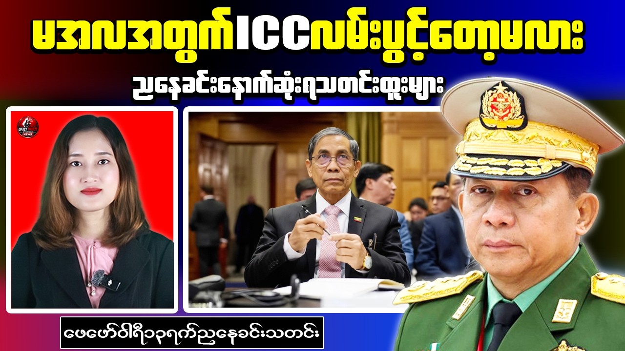 ICJ Genocide Ruling Could Open Door to ICC Action Against Myanmar Leaders