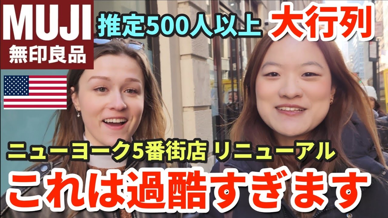 [日本ブランド大人気] ニューヨークのMUJI無印良品がリニューアルオープン | 早朝から大行列で通行人もビックリ | ニューヨークでもMUJI人気の理由
