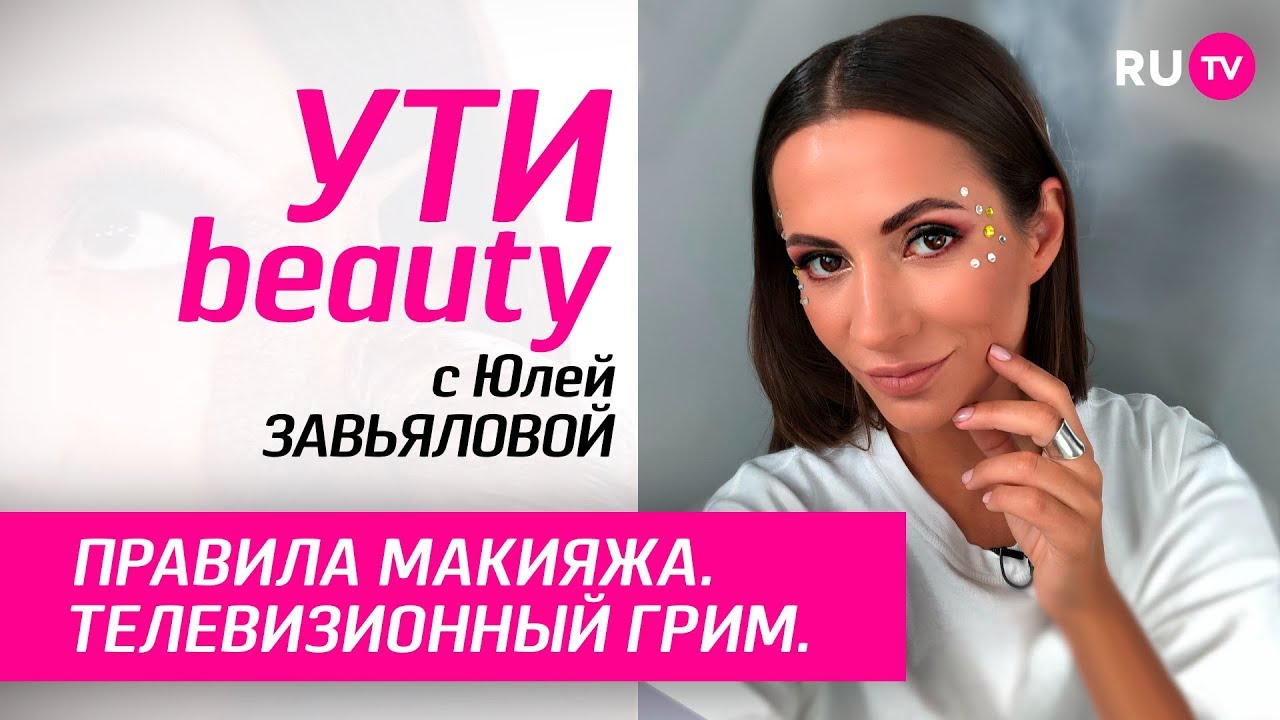 Правила макияжа. Телевизионный грим | Ути-Beauty. Выпуск 111