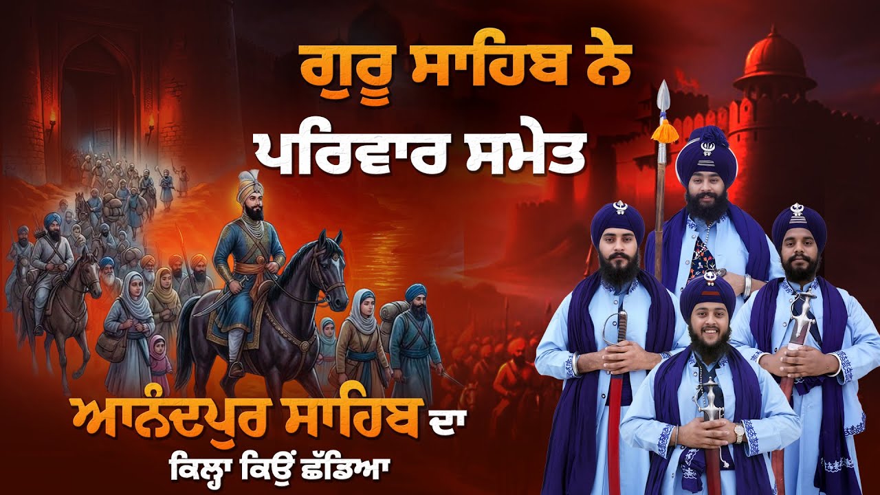 ਗੁਰੂ ਸਾਹਿਬ ਨੇ ਆਨੰਦਪੁਰ ਸਾਹਿਬ ਦਾ ਕਿਲ੍ਹਾ ਕਿਉਂ ਛੱਡਿਆ | Kavishar Jatha Gyani Sukhbir Singh #trending