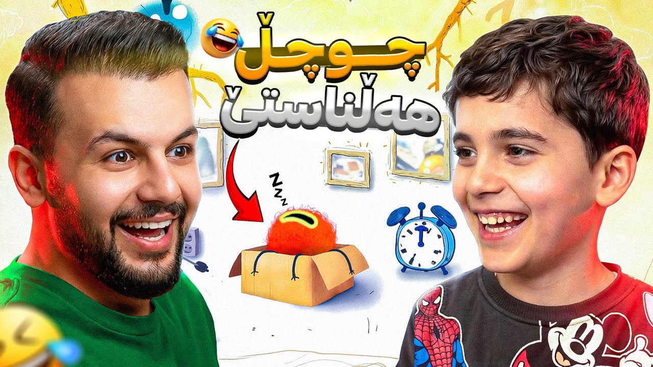 بەزمەکانی چوچڵ لەگەڵ دارین 😂