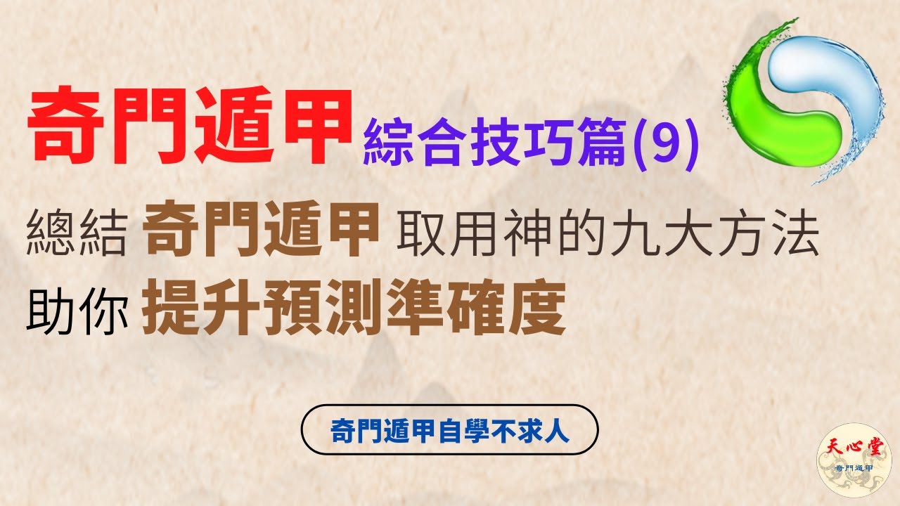 奇門遁甲 綜合技巧篇（九）總結奇門遁甲取用神的九大方法，助你提升預測的準確度【CC字幕】