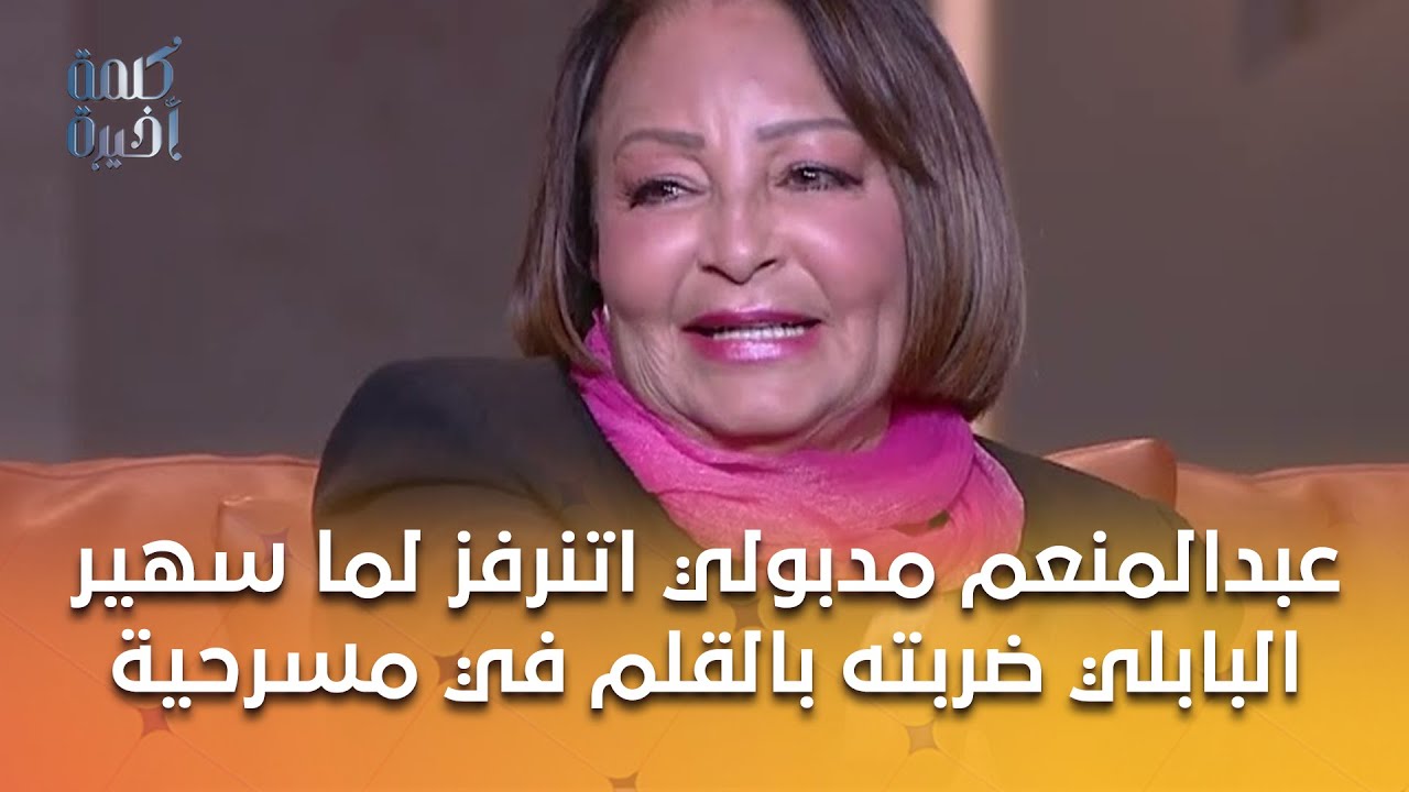 عبدالمنعم مدبولي اتنرفز لما سهير البابلي ضربته بالقلم في مسرحية.. أمل ابنته: مرة جري ورا ممثل بكرسي