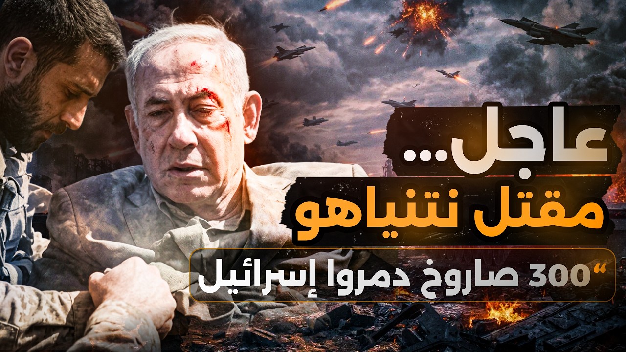 عاجل | دمار إسرائيل ب ٣٠٠ صاروخ عنقودي ومقتل نتنياهو؟|#إسرائيل #ايران #امريكا #نتنياهو #عاجل #قصف