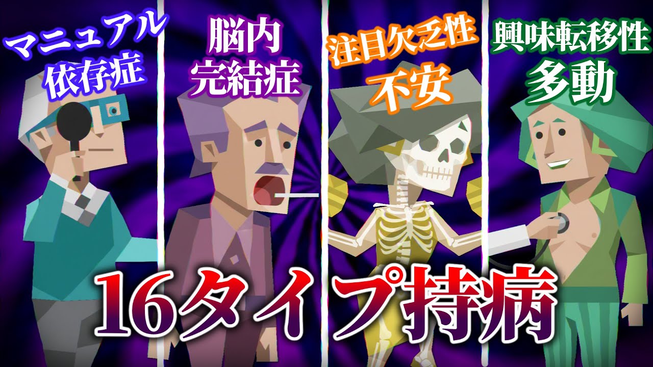 16タイプ特有の持病を考えてみたら多分みんな怒る内容になったごめんなさい【MBTI】